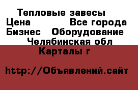 Тепловые завесы  › Цена ­ 5 230 - Все города Бизнес » Оборудование   . Челябинская обл.,Карталы г.